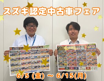 スズキ認定中古車フェア開催します！